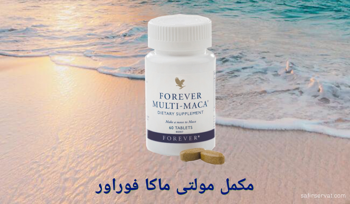 مولتی ماکا فوراور: یک راهکار طبیعی برای بهبود سلامت هورمونی و فیزیکی