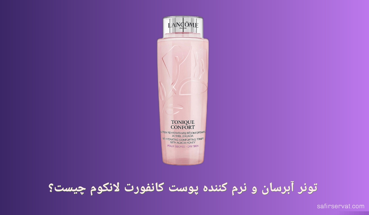 تونر آبرسان و نرم کننده پوست کانفورت لانکوم 125میل چیست؟