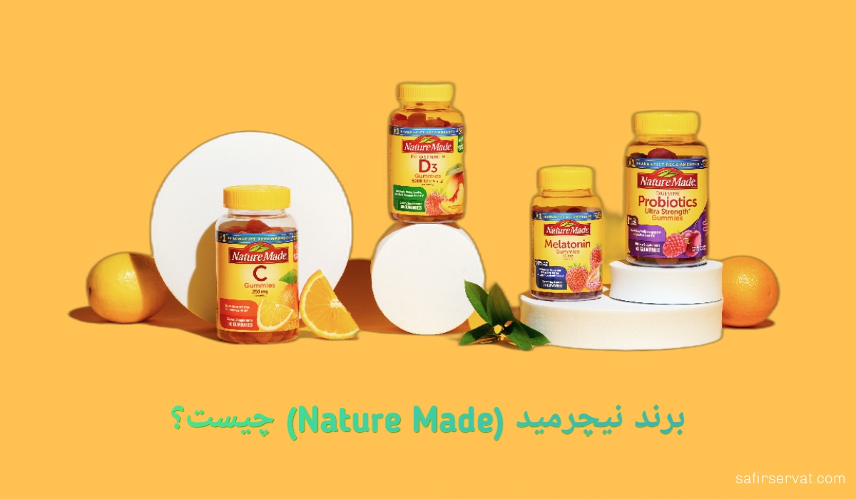 برند نیچرمید (Nature Made) چیست؟