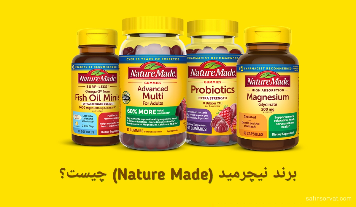 برند نیچرمید یا همان Nature Made چیست؟