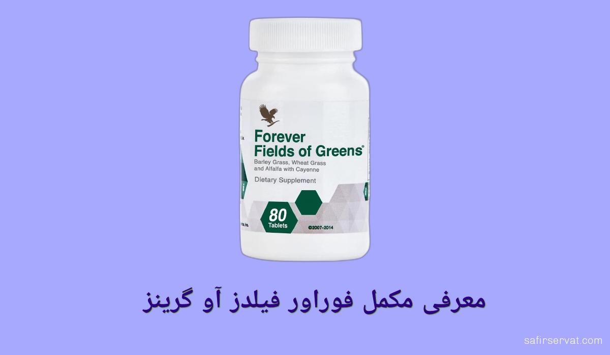 معرفی مکمل فوراور فیلدز آو گرینز (مکمل سبزیجات) | Forever Fields of Greens