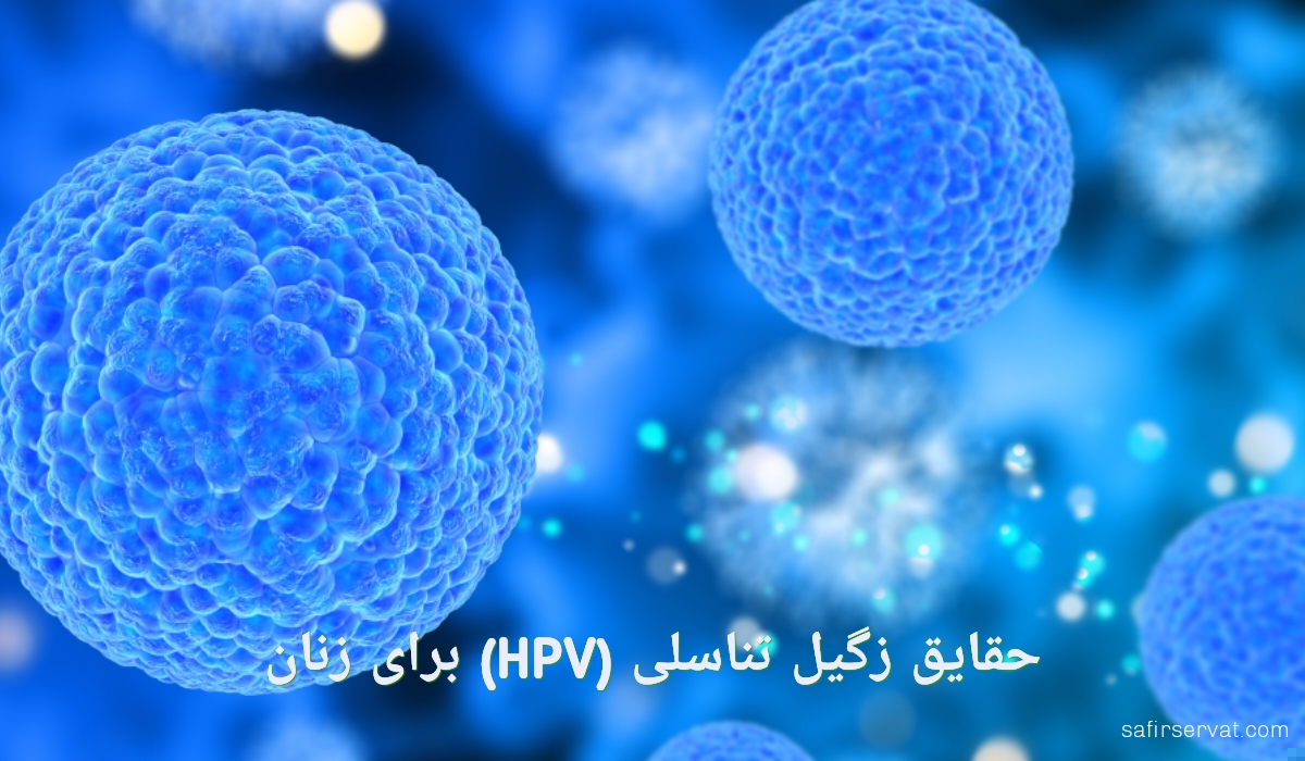 زگیل تناسلی (HPV): 5 چیزی که همه زنان باید بدانند.