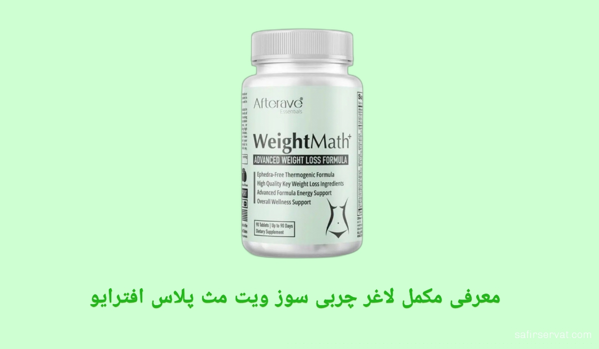 معرفی مکمل لاغری و چربی سوز ویت مث پلاس افترایو Weight Math برند Afterave Essentials