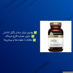 کپسول کینوکو گلد AHCC آمریکایی برند Quality Of Life