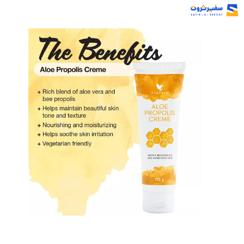 کرم آلوئه پروپولیس فوراور | Forever Aloe Propolis Creme
