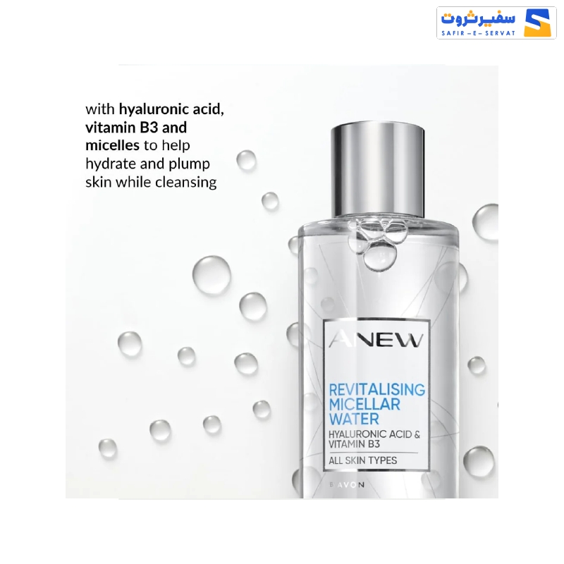 میسلار واتر ویتامین b3 تمیز کننده پوست Avon Anew Anew Revitalising Micellar Water