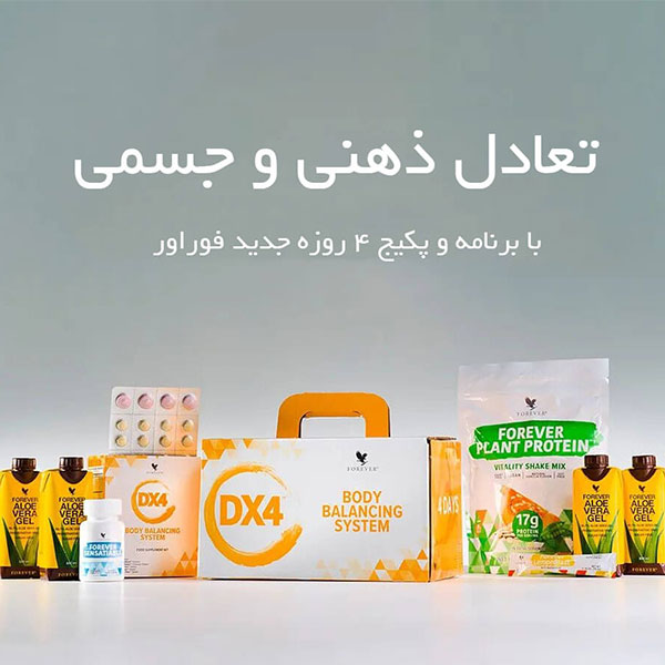 پکیج DX4 فوراور | برنامه 4 روزه تعادل ذهنی و بدنی