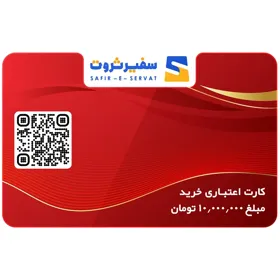 کارت هدیه دیجیتال 1 میلیون تومانی | سفیر ثروت