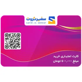 کارت هدیه دیجیتال 400 هزار تومانی | سفیر ثروت
